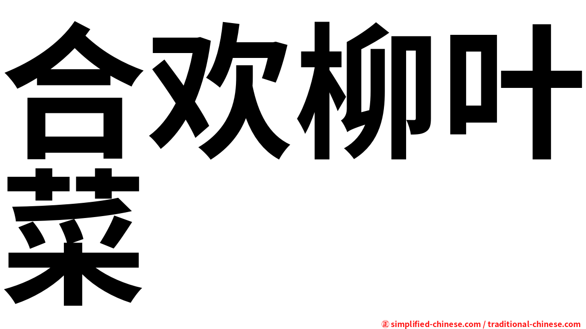 合欢柳叶菜