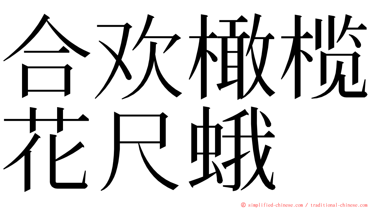 合欢橄榄花尺蛾 ming font