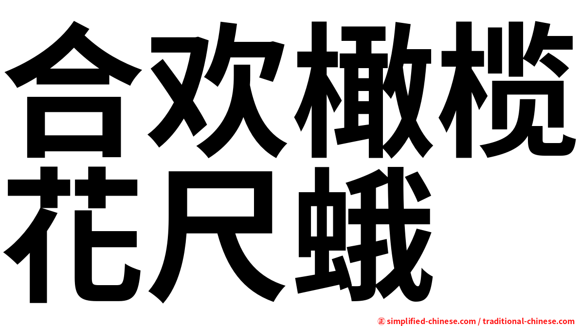 合欢橄榄花尺蛾