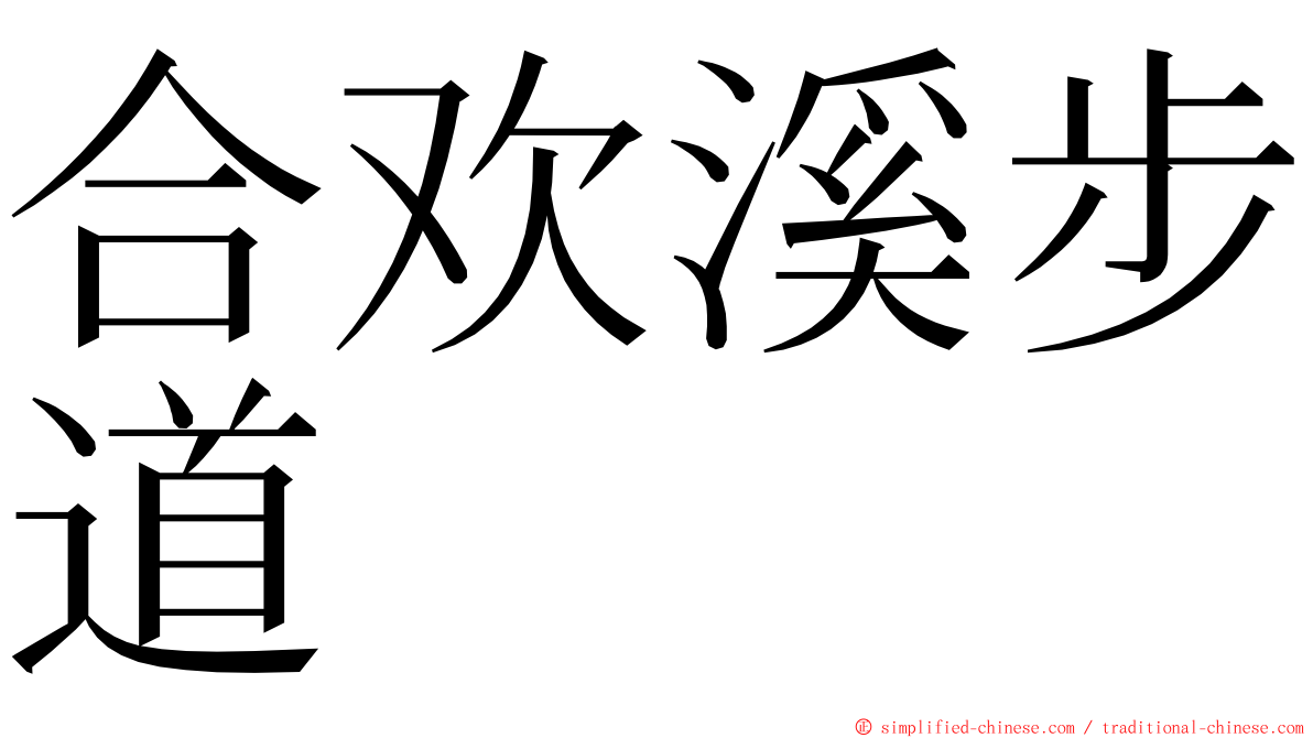 合欢溪步道 ming font