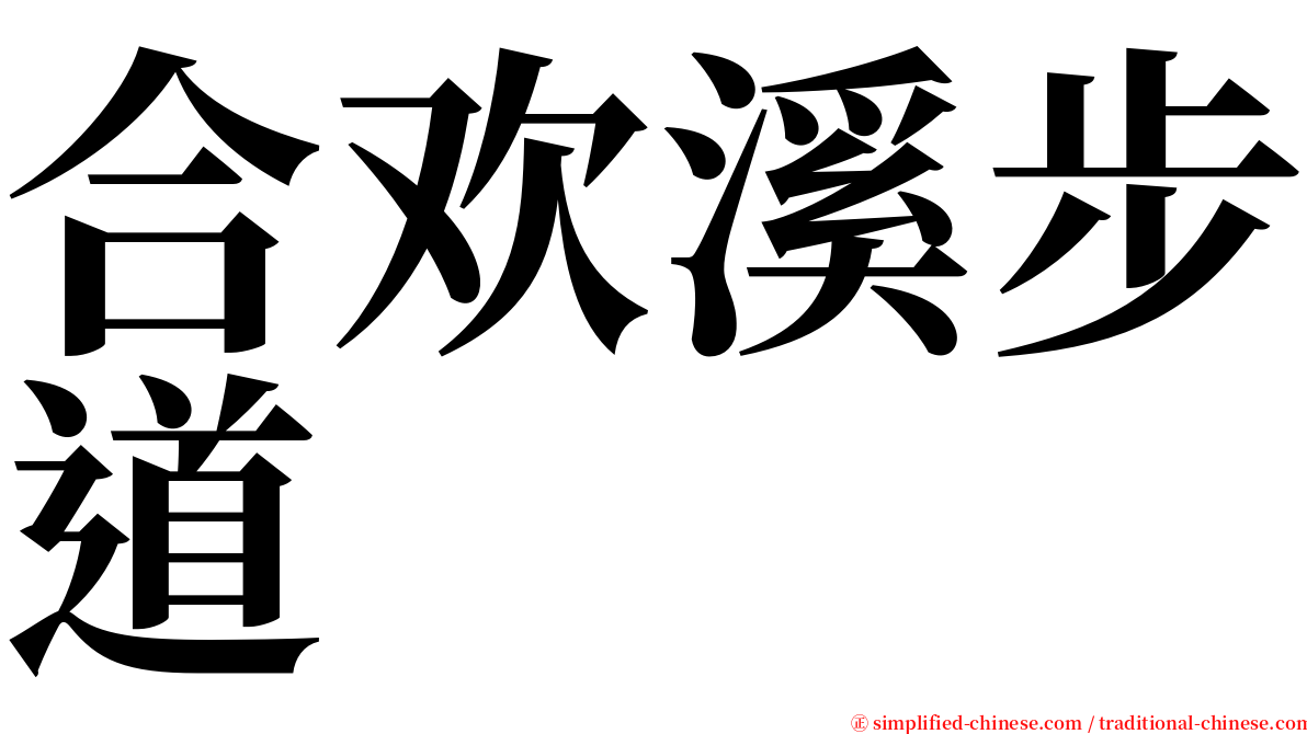 合欢溪步道 serif font