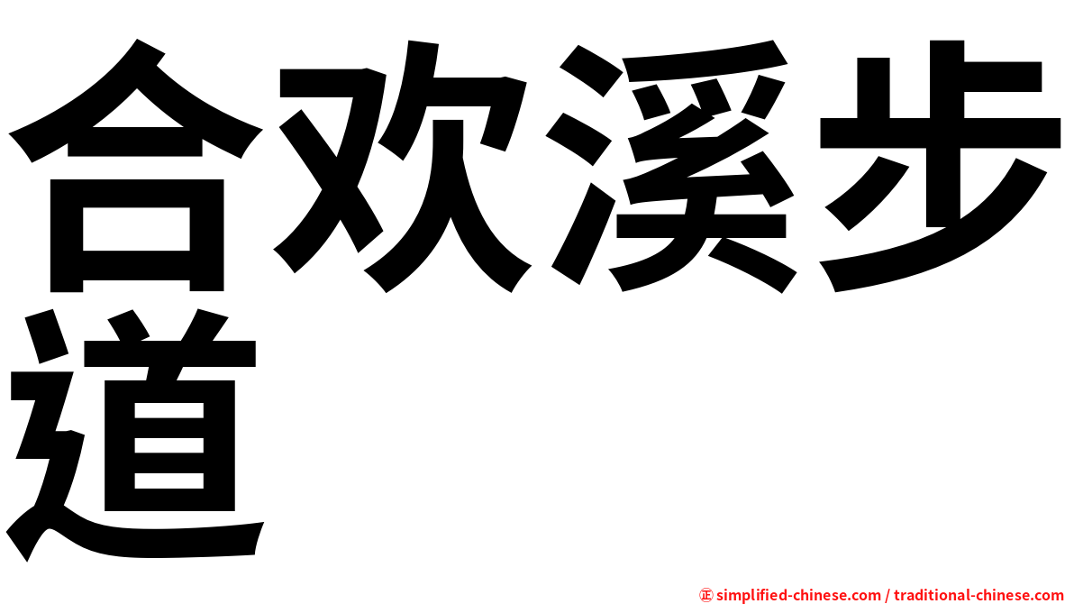 合欢溪步道