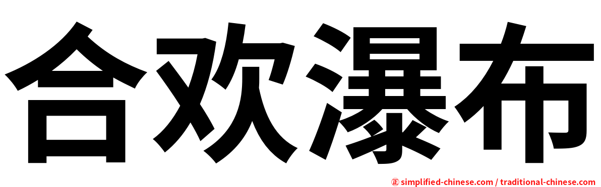 合欢瀑布