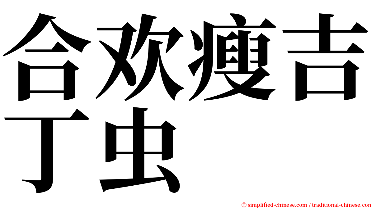 合欢瘦吉丁虫 serif font