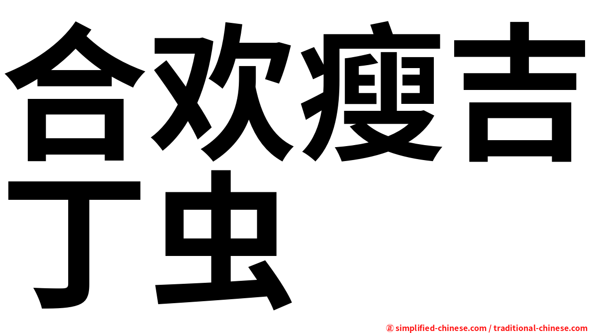 合欢瘦吉丁虫