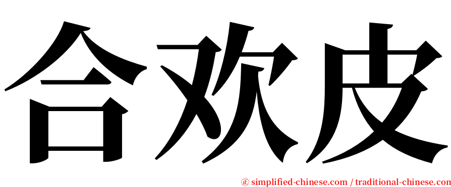 合欢皮 serif font