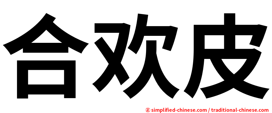 合欢皮