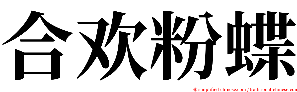 合欢粉蝶 serif font