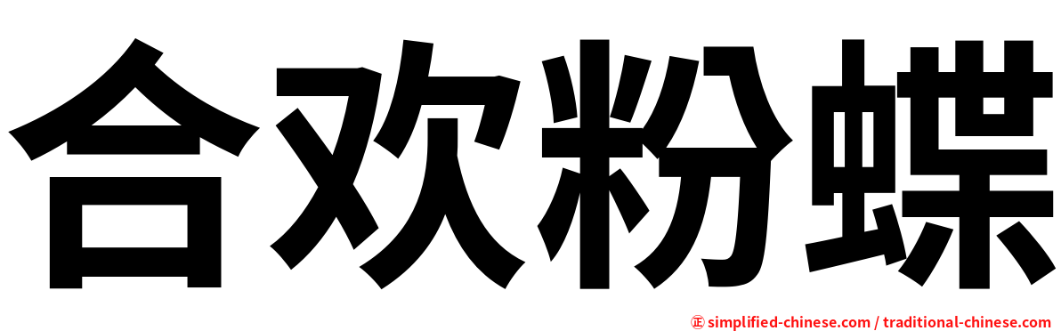 合欢粉蝶