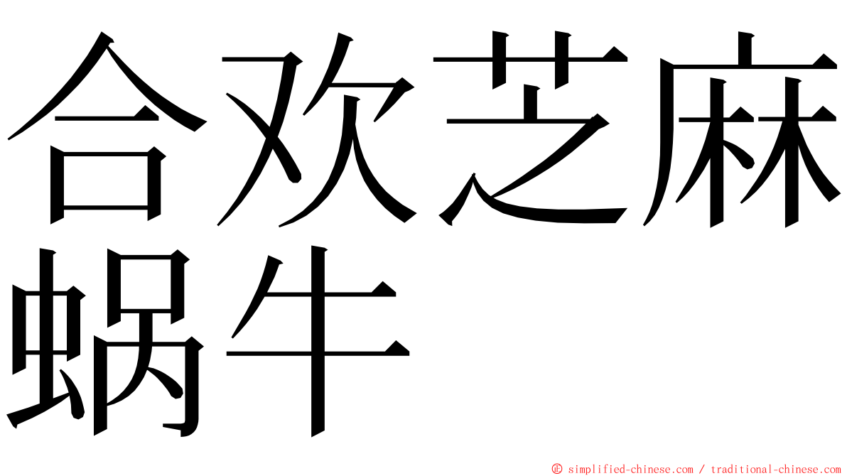 合欢芝麻蜗牛 ming font