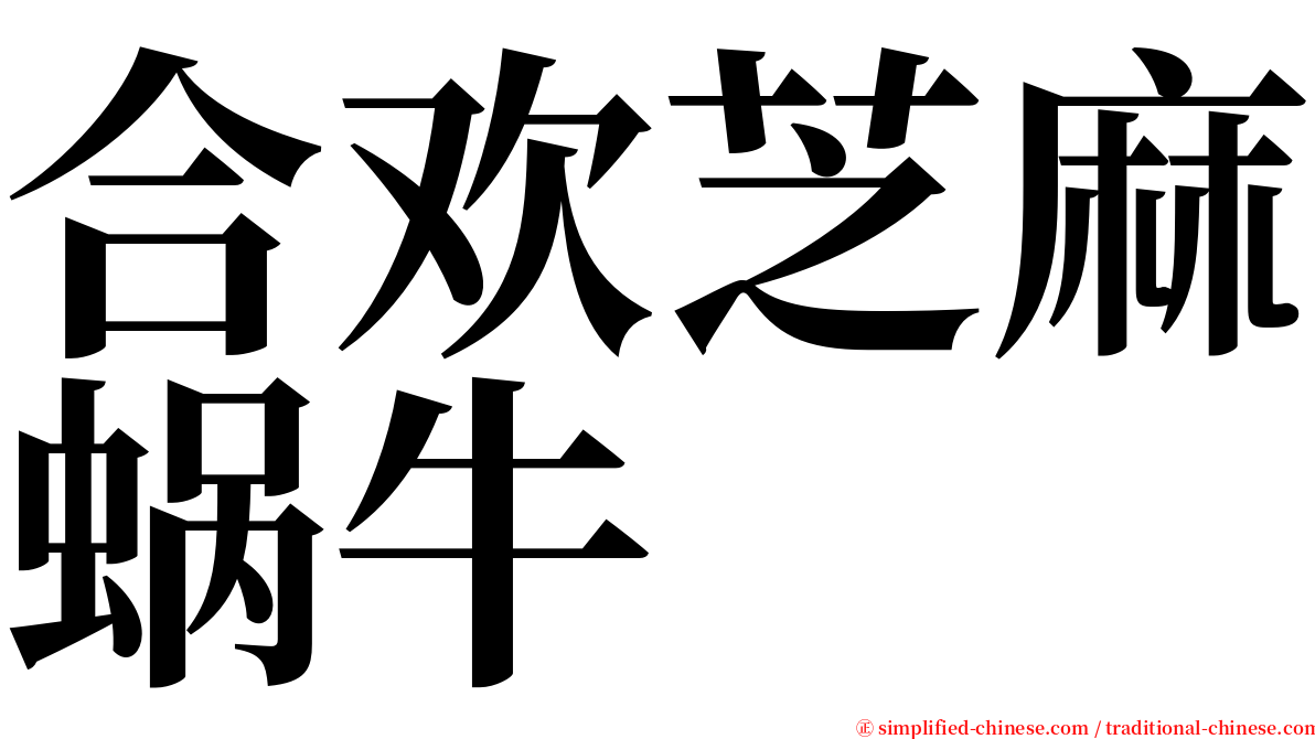 合欢芝麻蜗牛 serif font