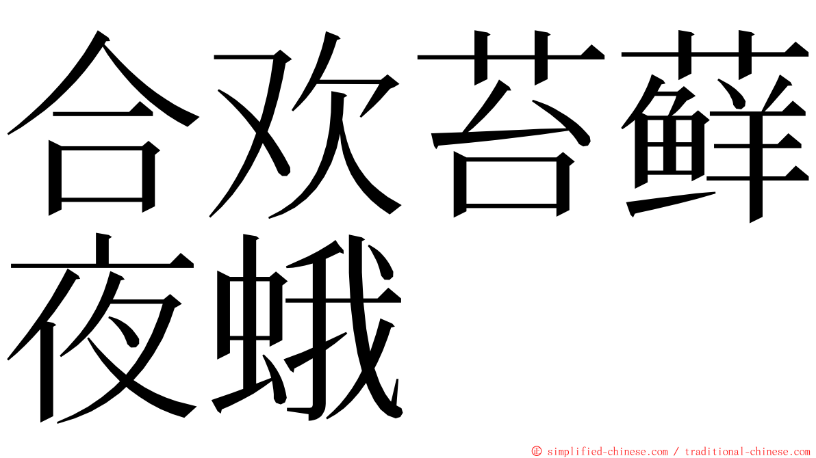 合欢苔藓夜蛾 ming font
