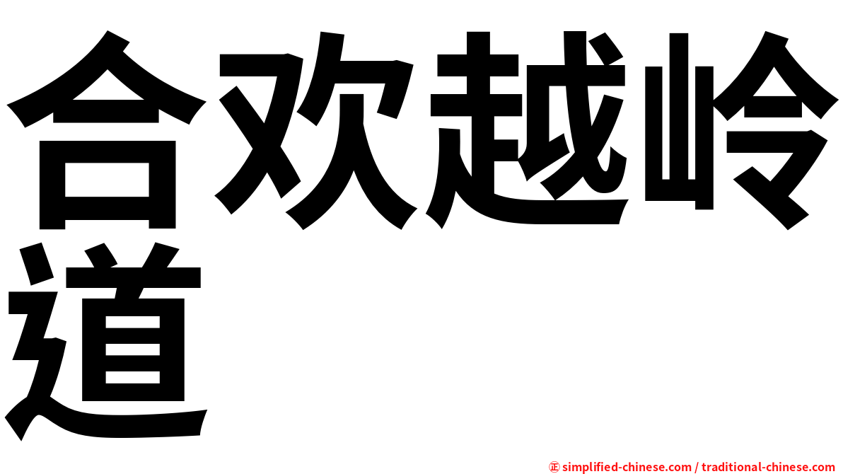 合欢越岭道