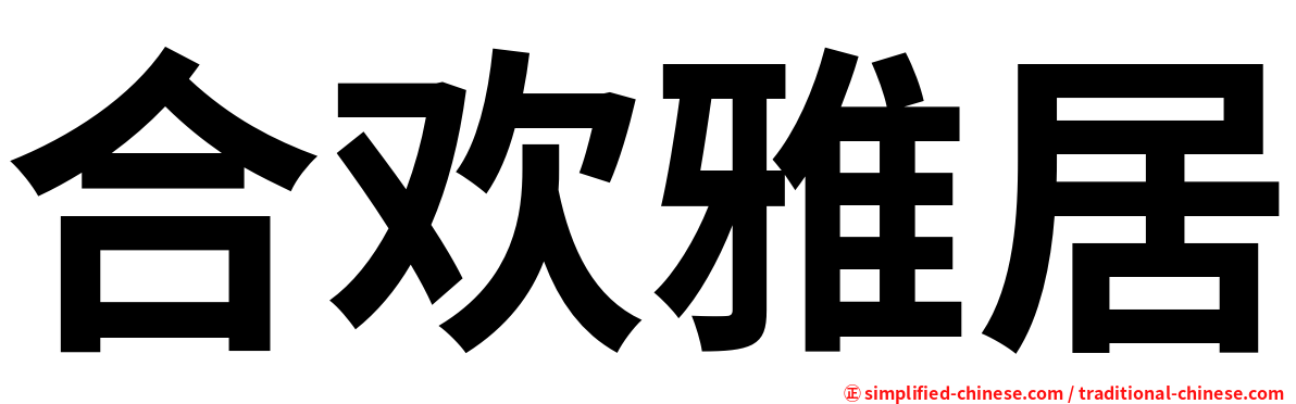 合欢雅居