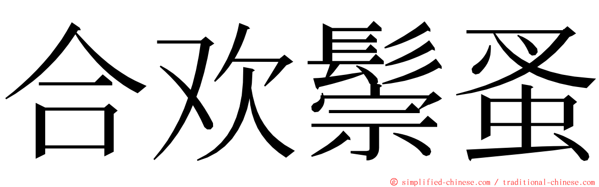 合欢鬃蚤 ming font