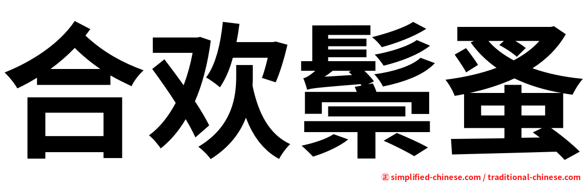合欢鬃蚤