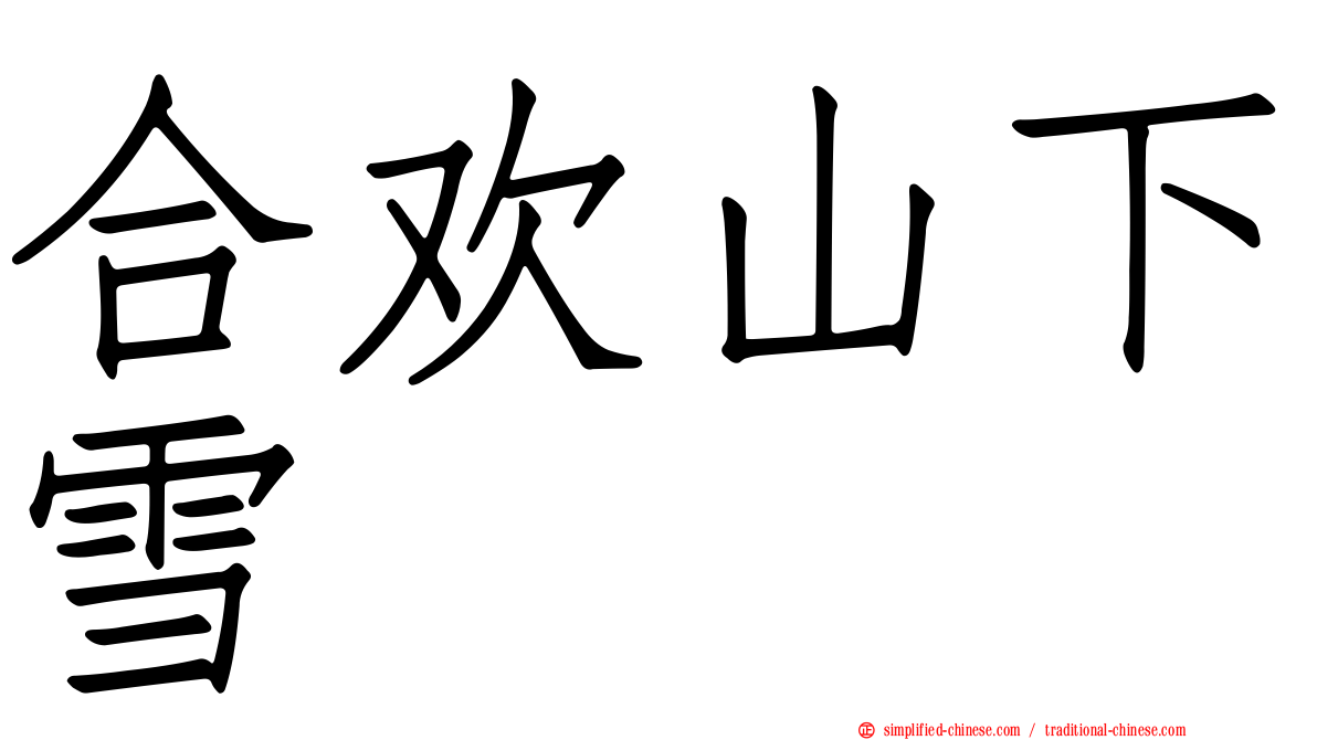 合欢山下雪
