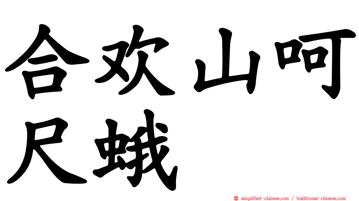 合欢山呵尺蛾