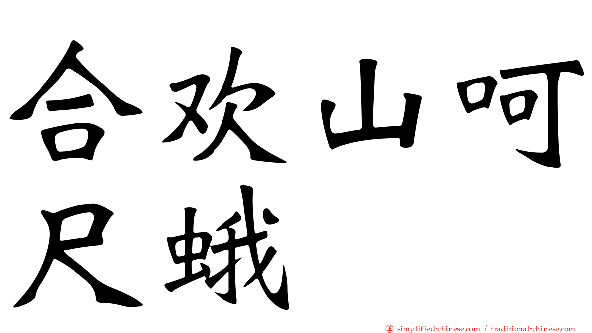 合欢山呵尺蛾