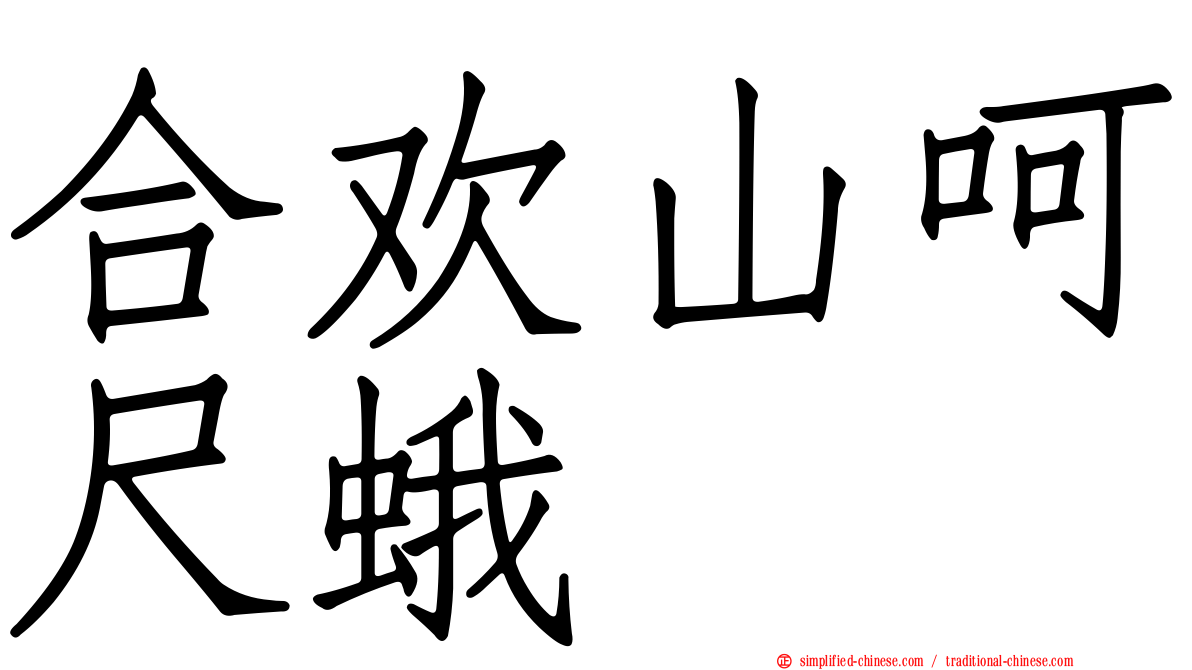 合欢山呵尺蛾