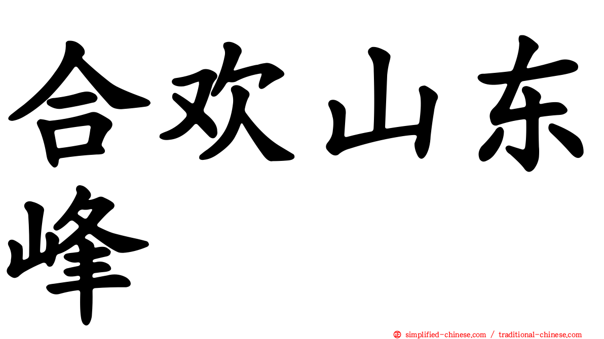 合欢山东峰