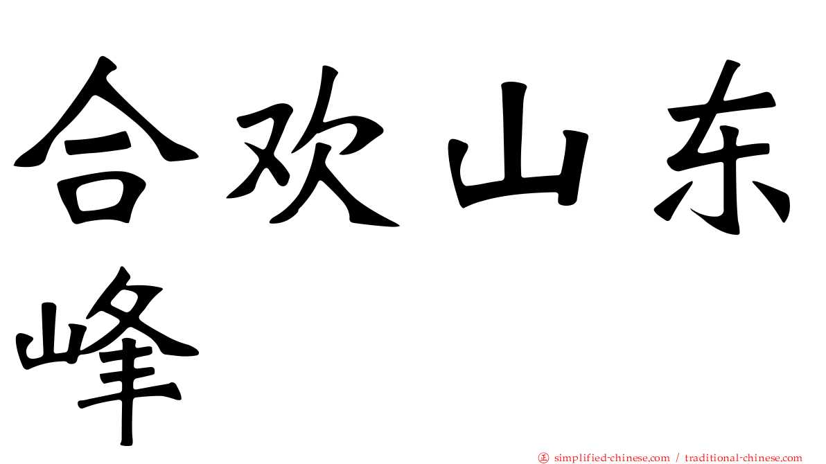 合欢山东峰