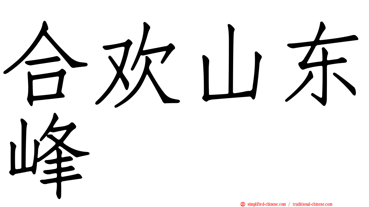 合欢山东峰