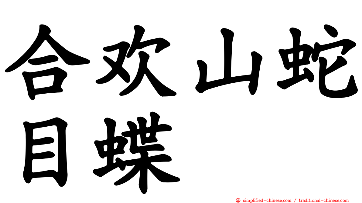 合欢山蛇目蝶