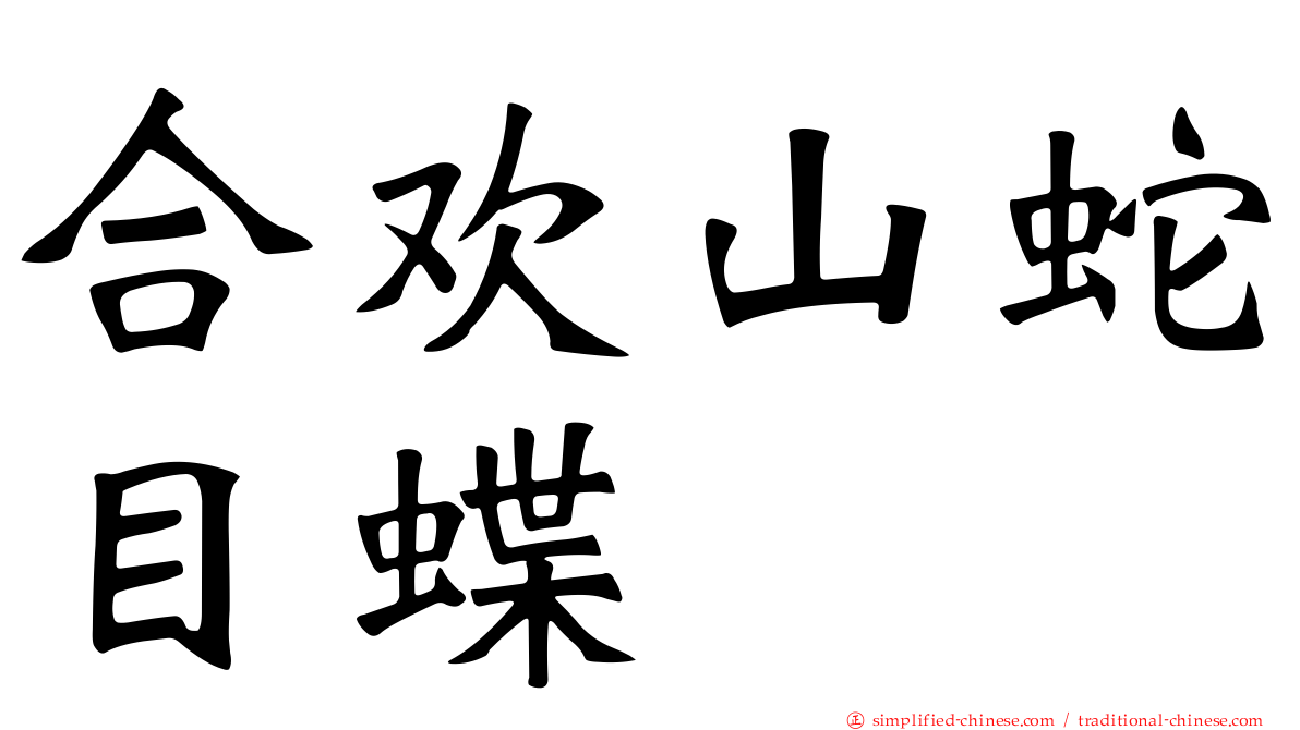 合欢山蛇目蝶