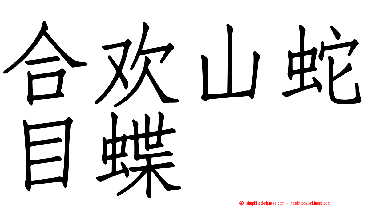 合欢山蛇目蝶