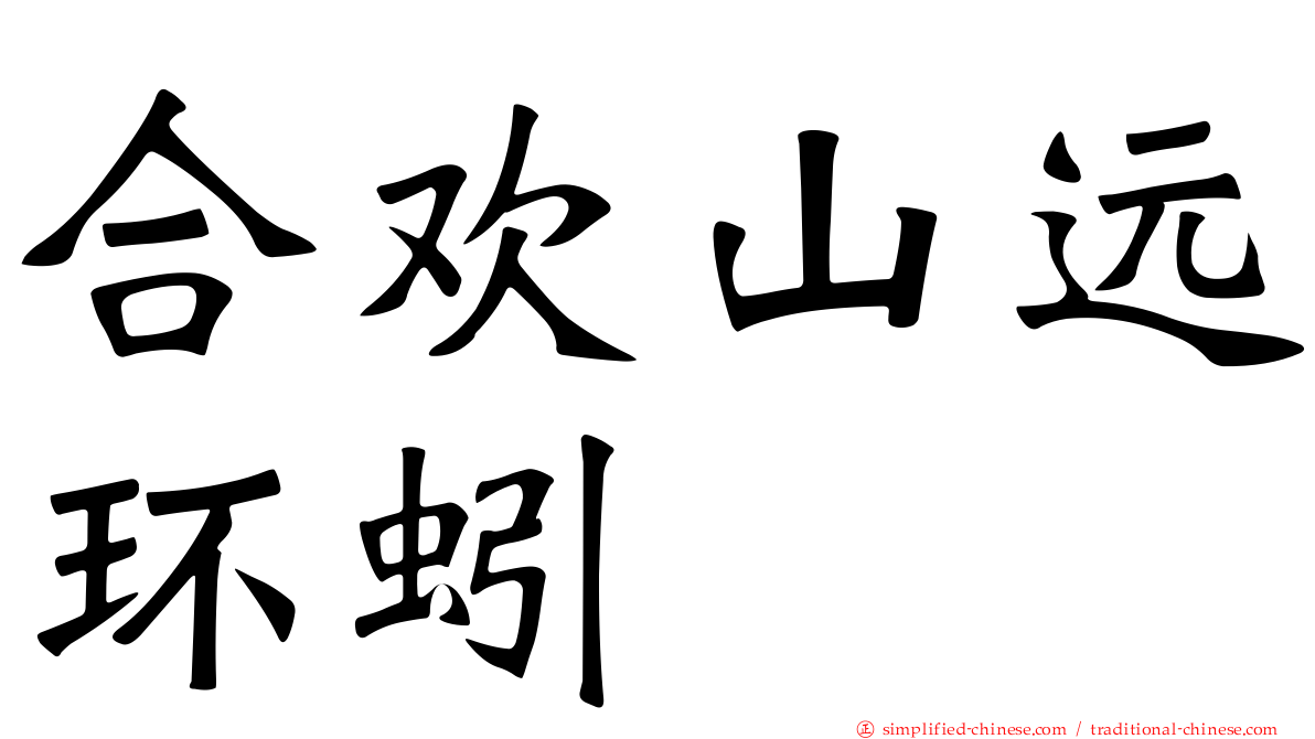 合欢山远环蚓