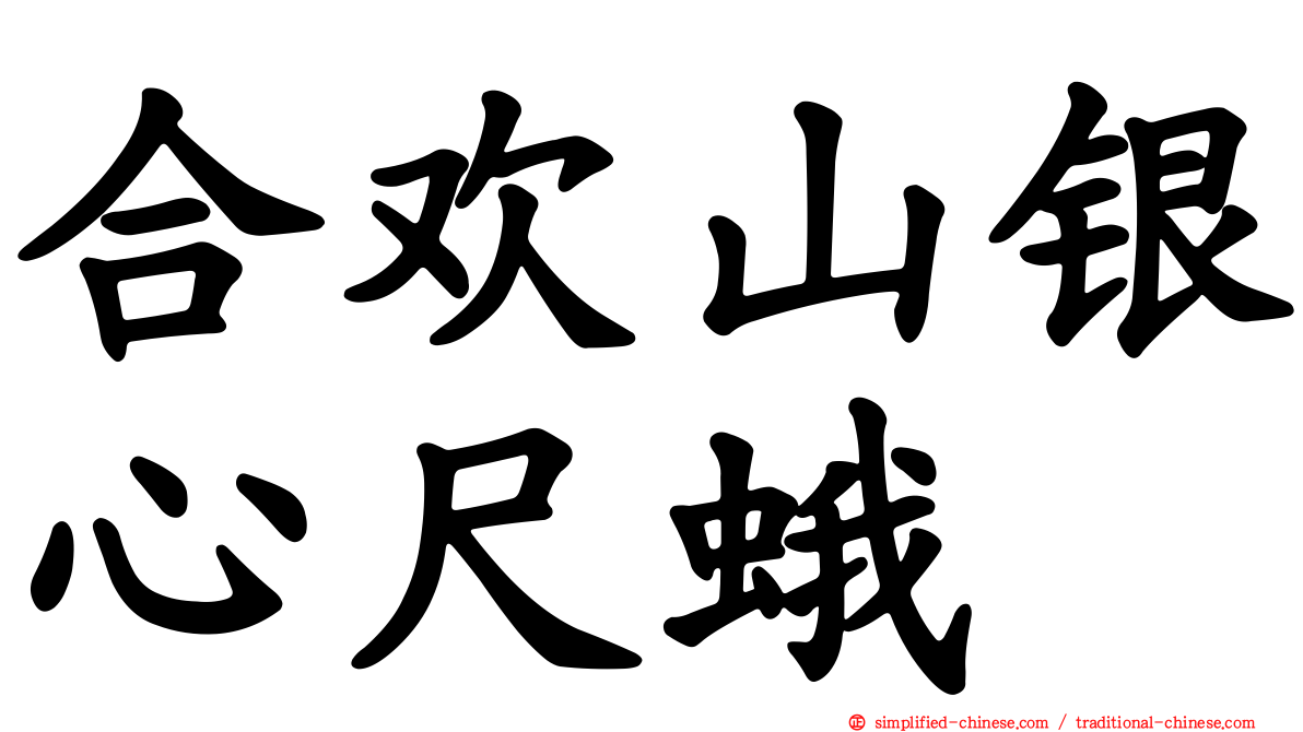 合欢山银心尺蛾
