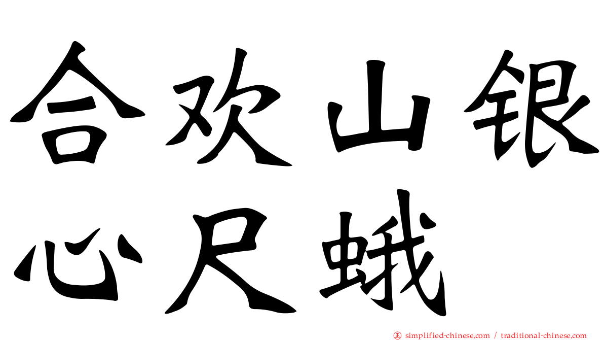 合欢山银心尺蛾