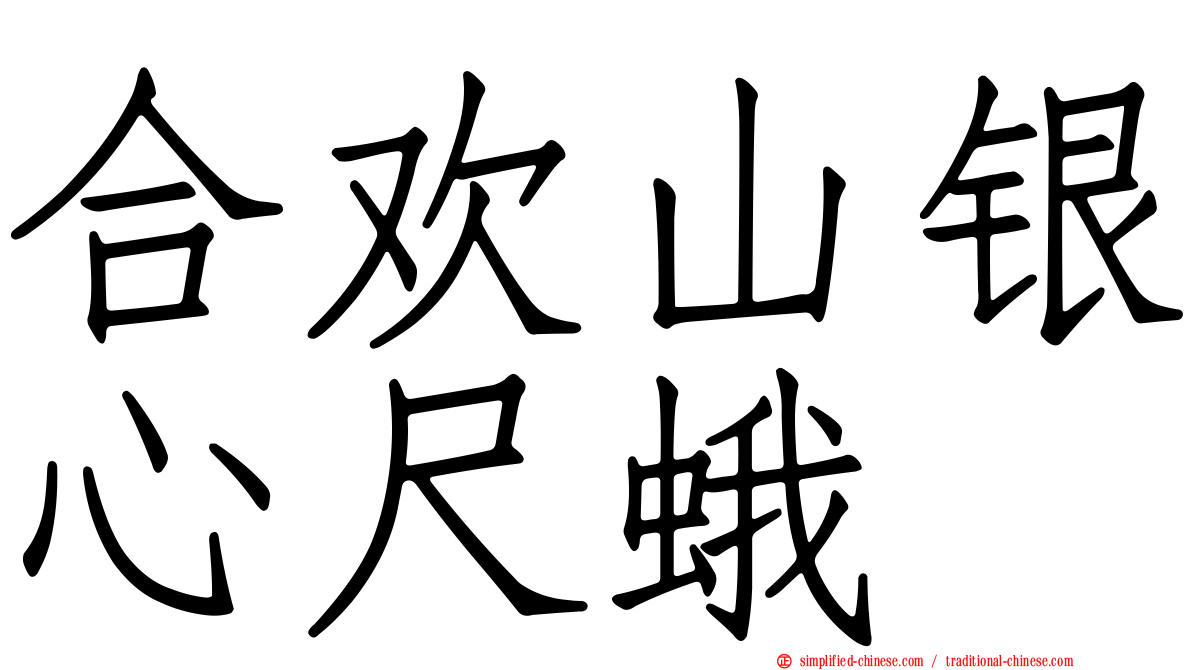 合欢山银心尺蛾