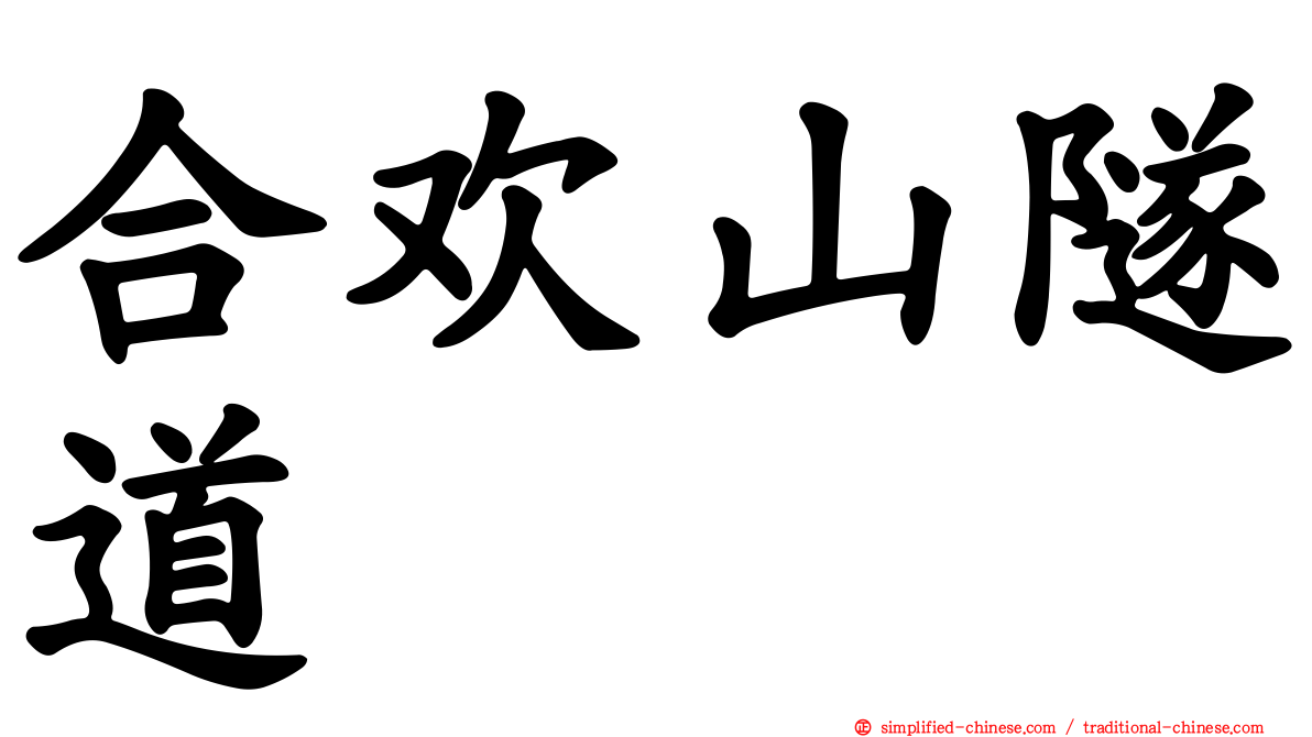 合欢山隧道