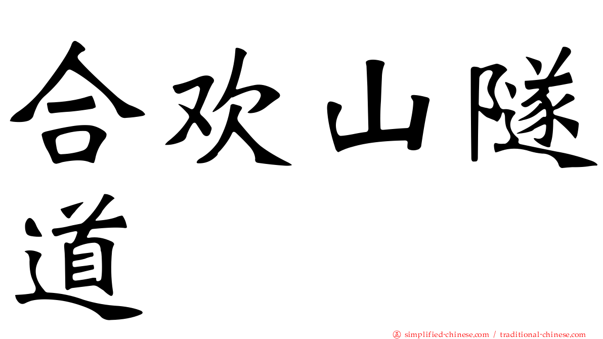 合欢山隧道