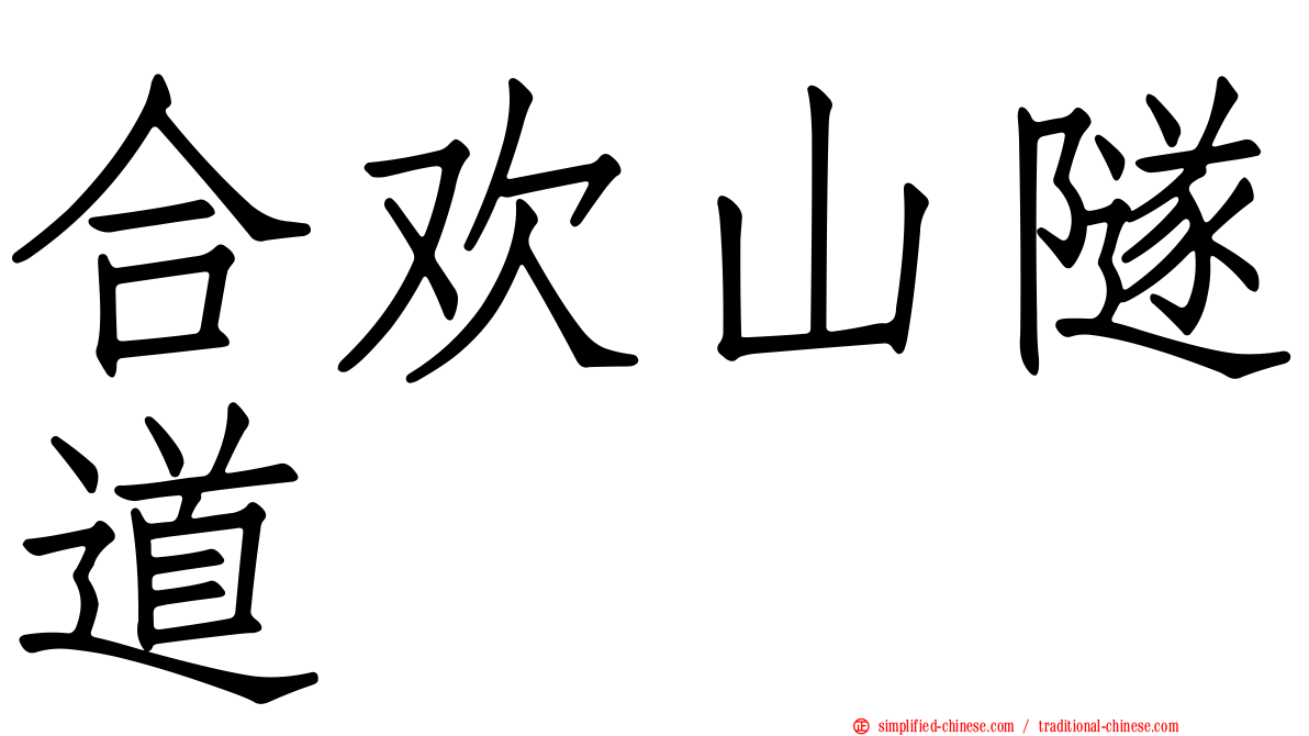 合欢山隧道