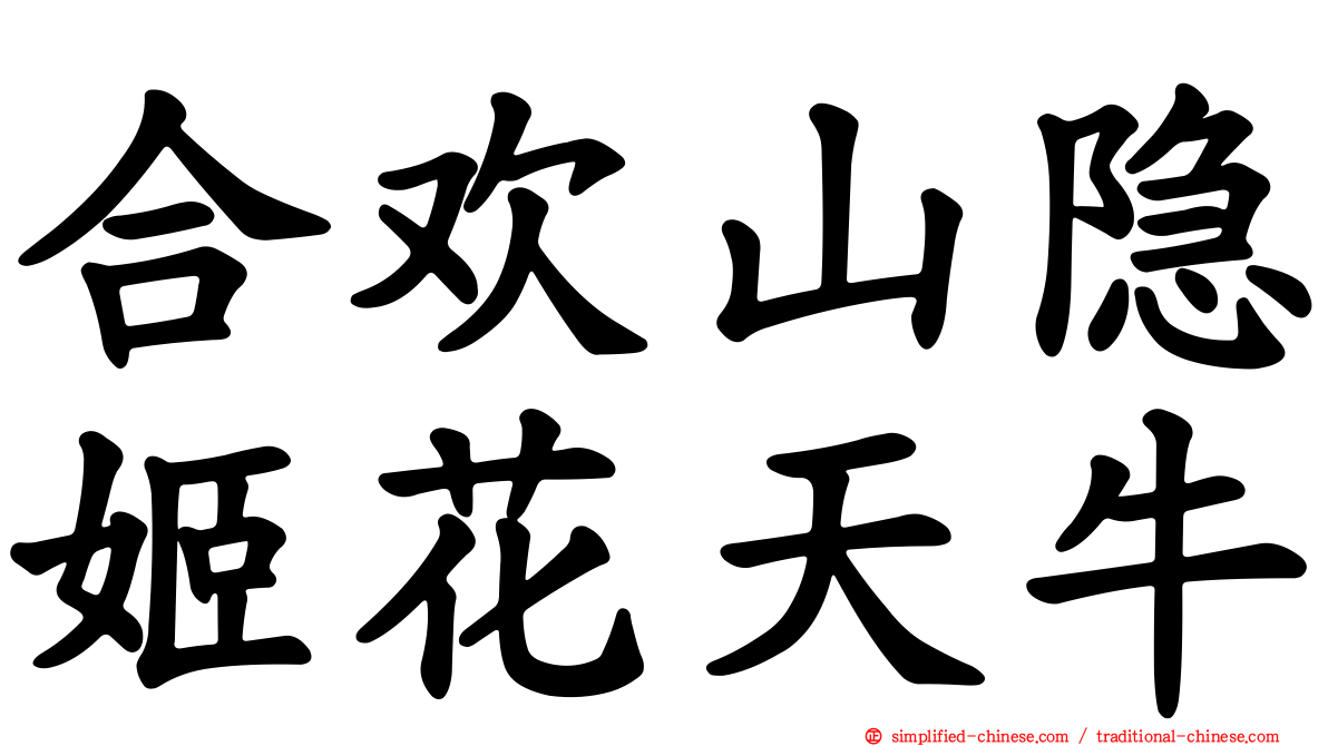 合欢山隐姬花天牛