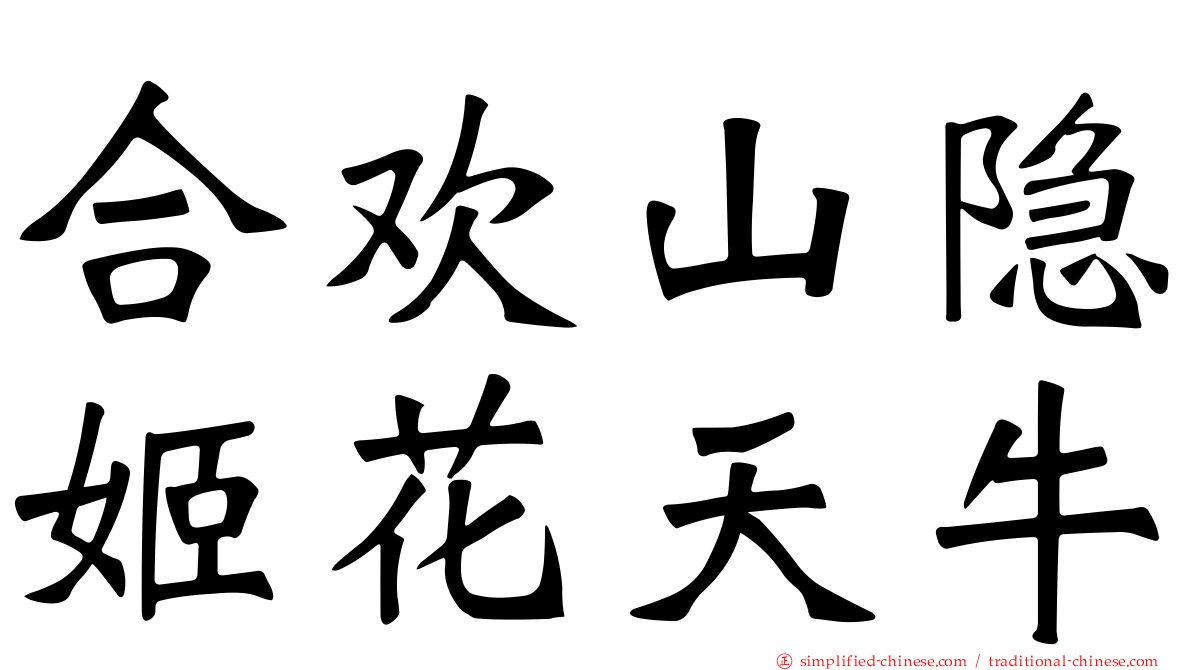合欢山隐姬花天牛