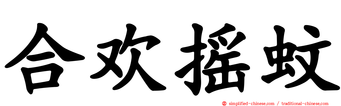 合欢摇蚊