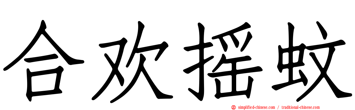 合欢摇蚊