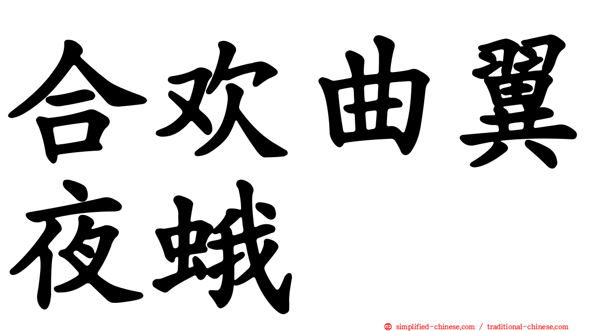 合欢曲翼夜蛾