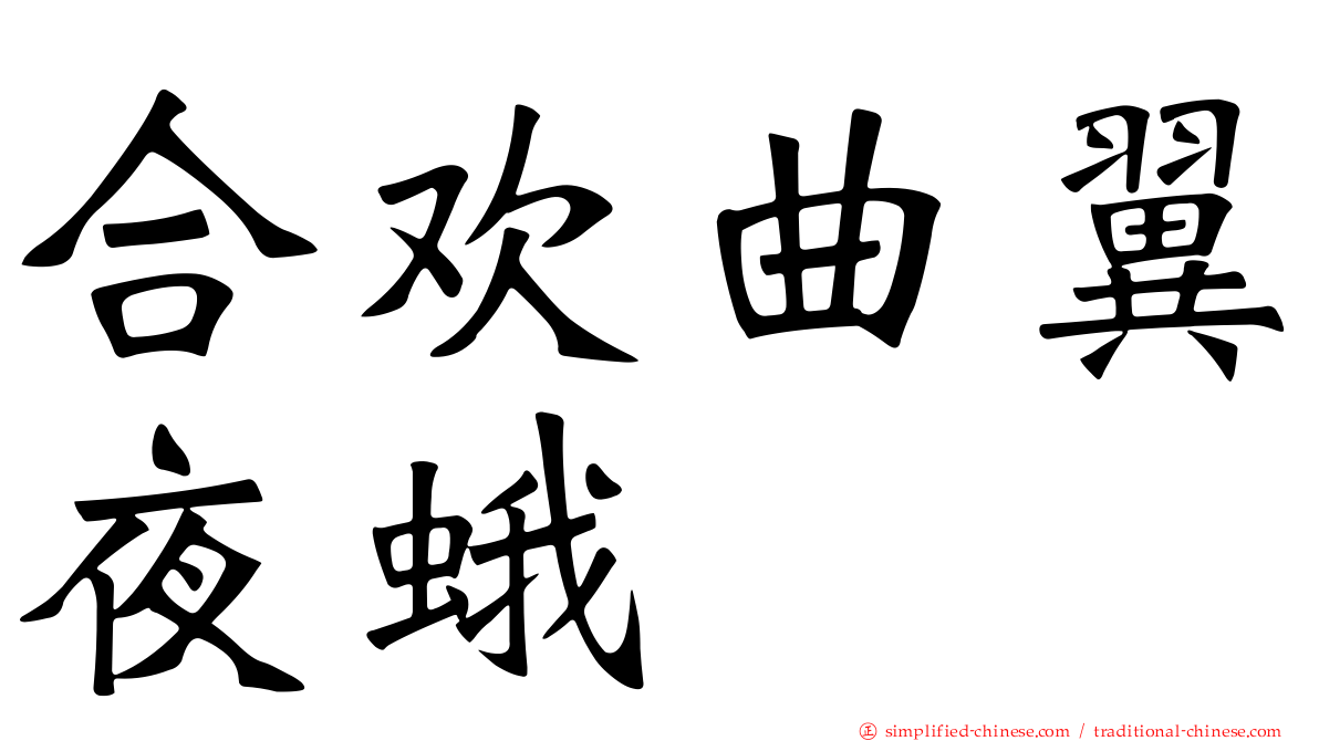 合欢曲翼夜蛾