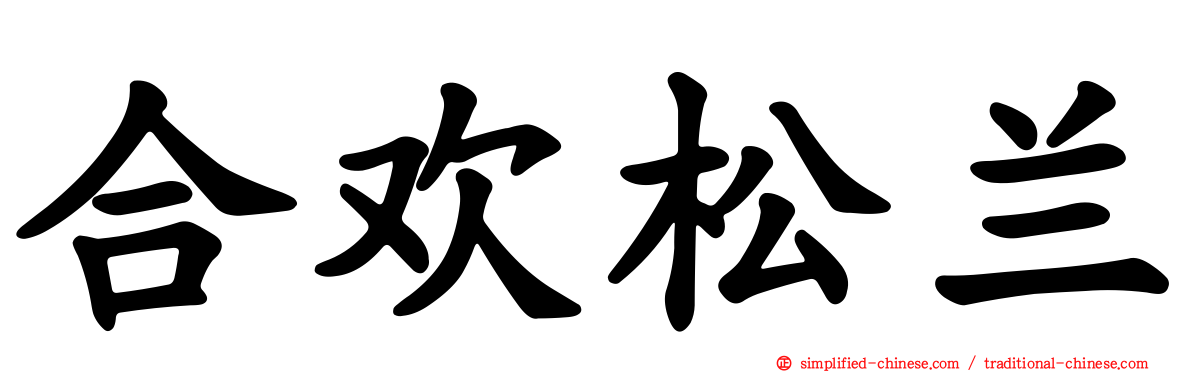 合欢松兰