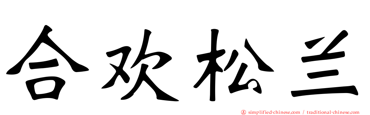 合欢松兰
