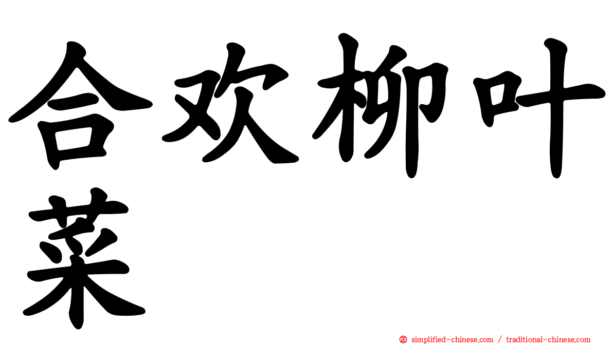 合欢柳叶菜