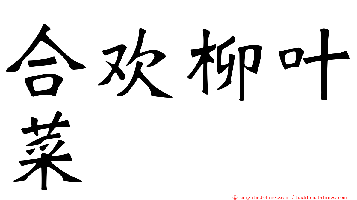合欢柳叶菜