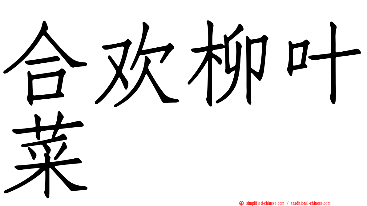 合欢柳叶菜