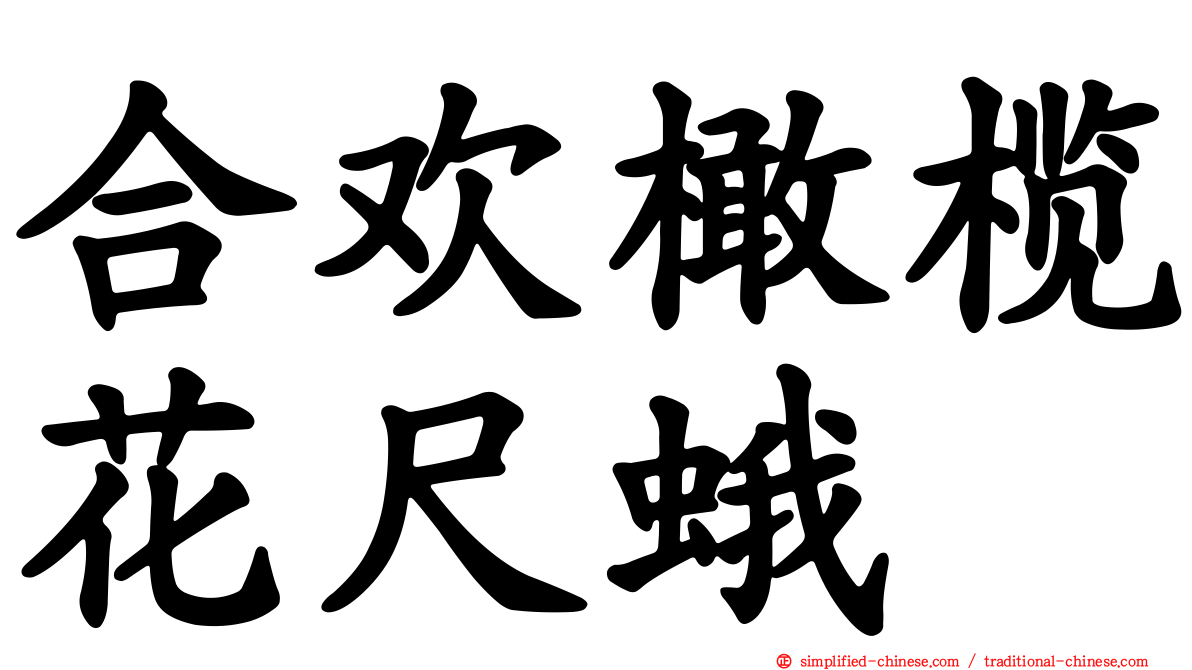 合欢橄榄花尺蛾