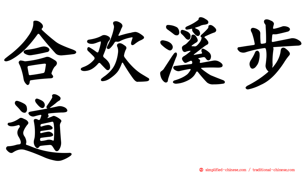 合欢溪步道